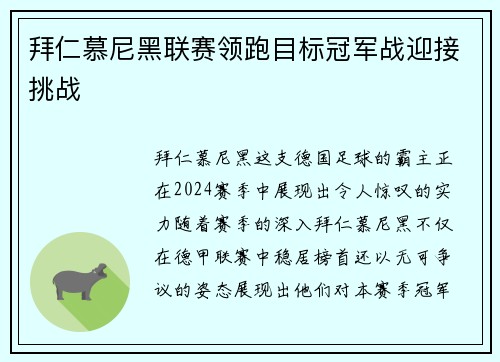 拜仁慕尼黑联赛领跑目标冠军战迎接挑战