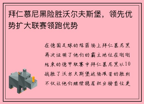 拜仁慕尼黑险胜沃尔夫斯堡，领先优势扩大联赛领跑优势