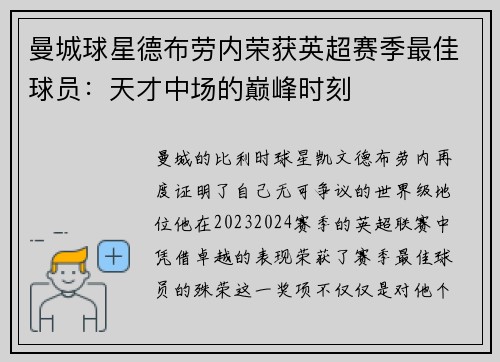 曼城球星德布劳内荣获英超赛季最佳球员：天才中场的巅峰时刻