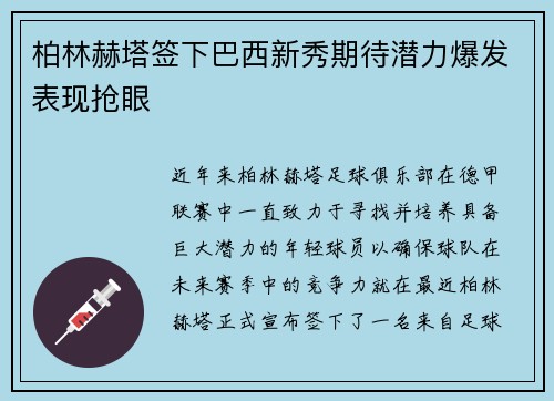 柏林赫塔签下巴西新秀期待潜力爆发表现抢眼